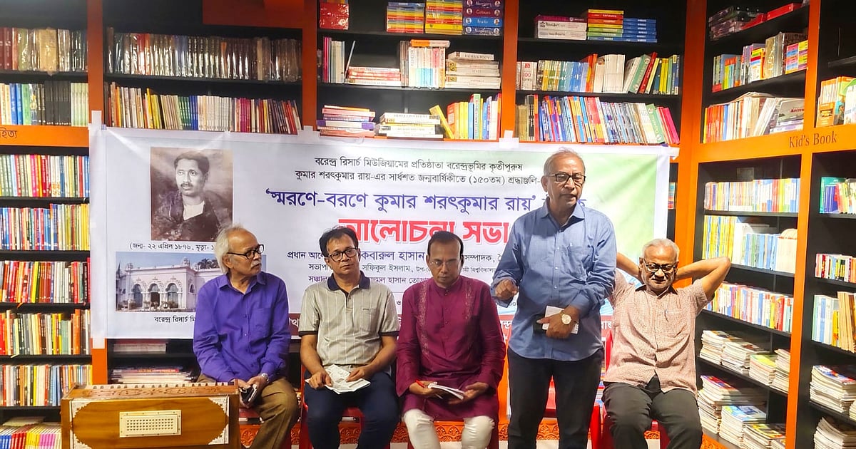বরেন্দ্র রিসার্চ মিউজিয়ামের প্রতিষ্ঠাতা শরৎকুমার রায়ের সার্ধশত জন্মবার্ষিকী উদযাপন