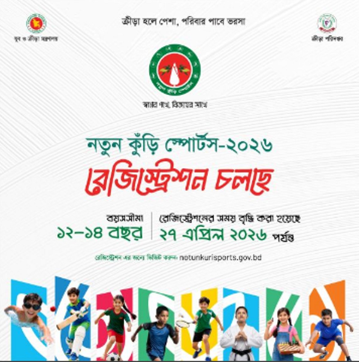 দেশব্যাপী শুরু হচ্ছে 'নতুন কুঁড়ি স্পোর্টস' কর্মসূচি