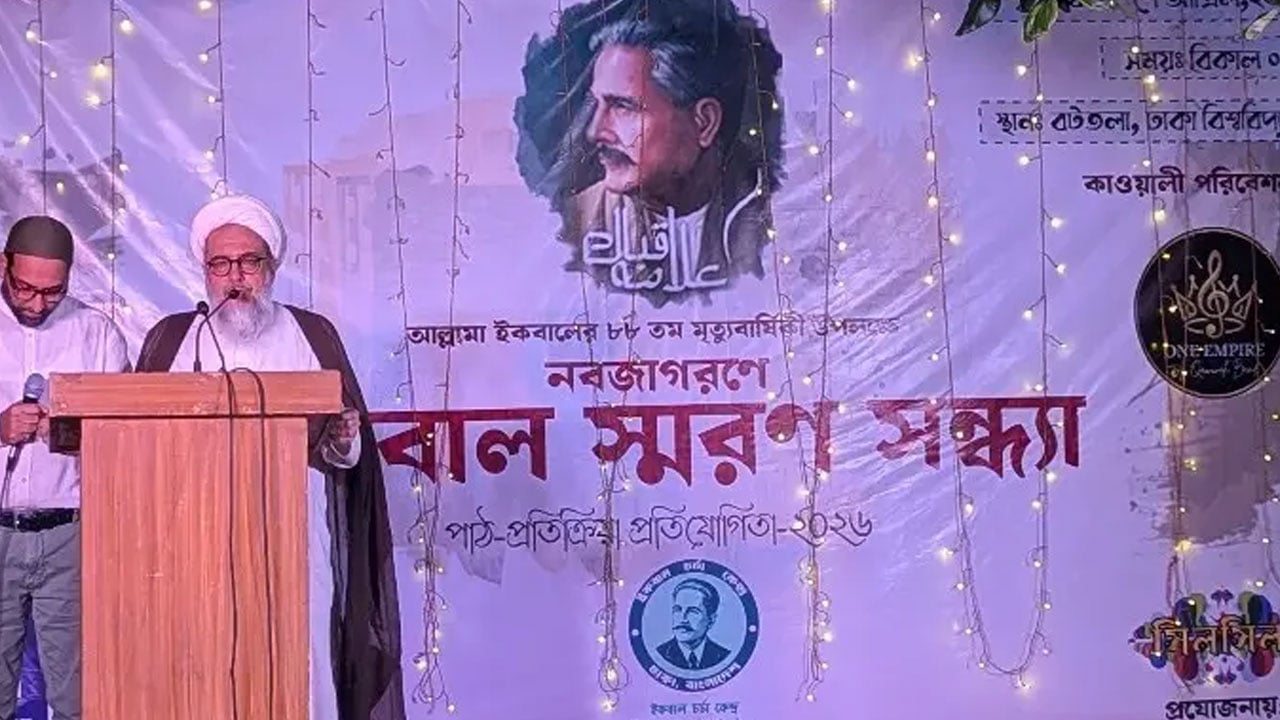 ঢাকা বিশ্ববিদ্যালয়ে ইকবাল স্মরণ সন্ধ্যা