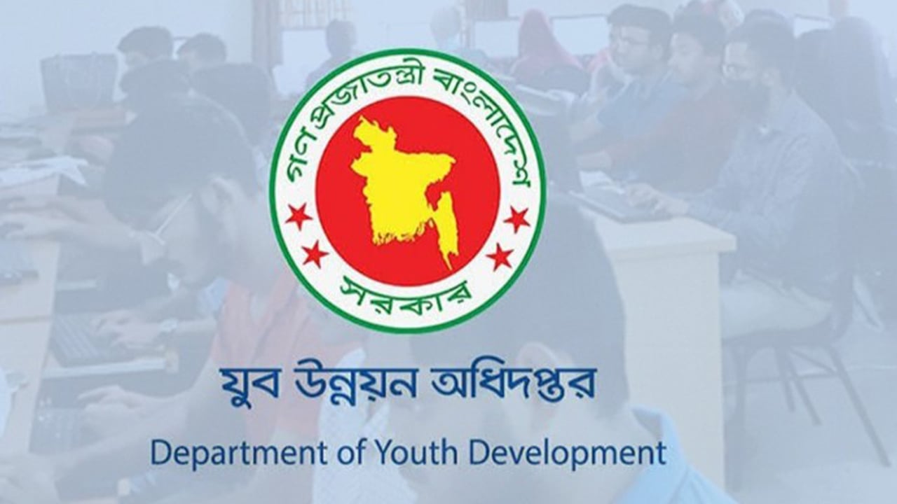 যুব উন্নয়ন অধিদপ্তরে নিয়োগের বিজ্ঞপ্তি