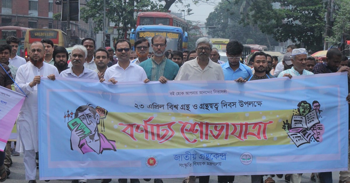 বিশ্ব গ্রন্থ দিবসে জাতীয় গ্রন্থকেন্দ্রের শোভাযাত্রা অনুষ্ঠিত