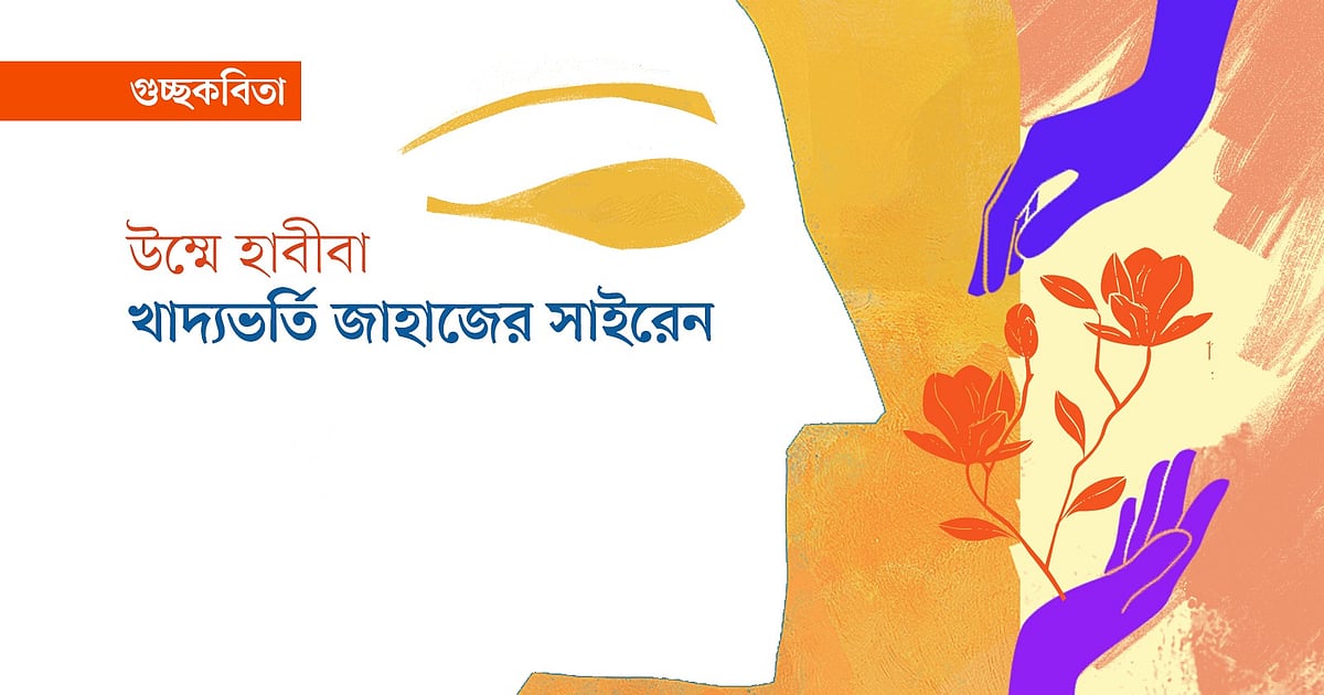 খাদ্যভর্তি জাহাজের সাইরেনের মতো আমার ঘরের শুরু