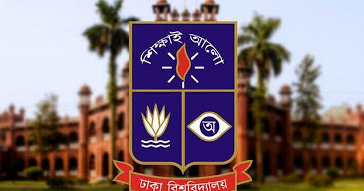ঢাকা বিশ্ববিদ্যালয়ে শান্ত থাকার আহ্বান প্রশাসনের