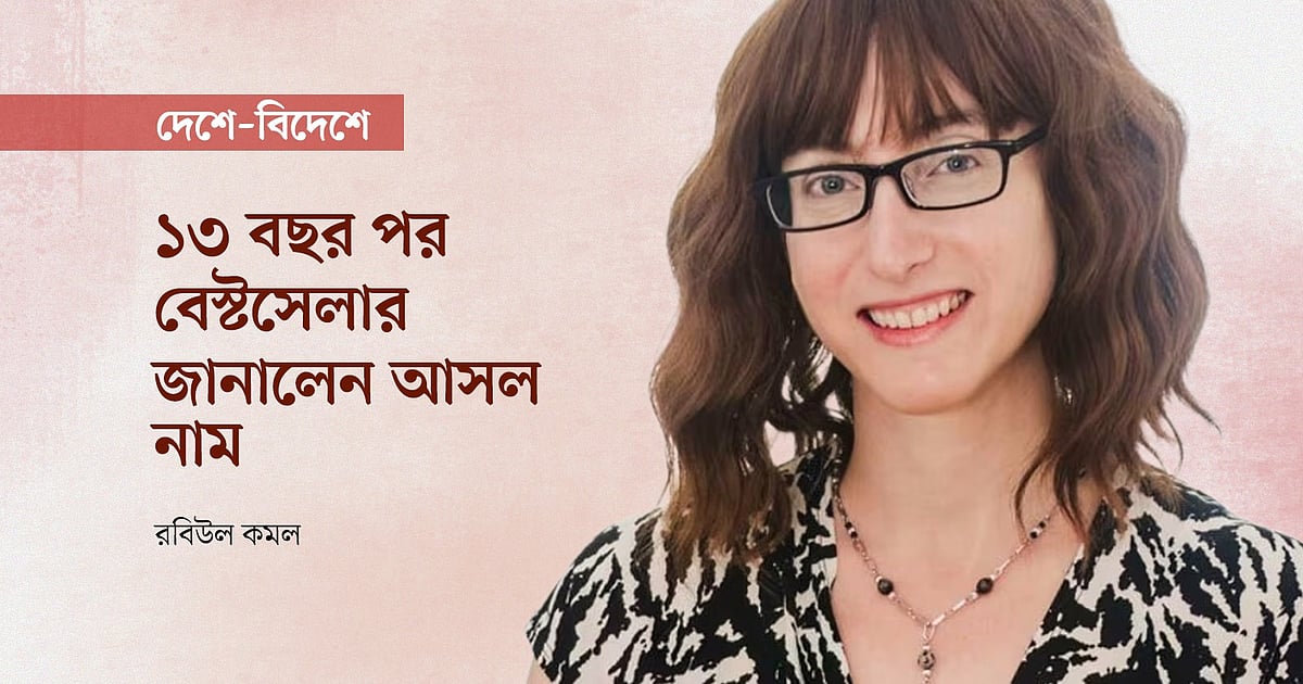 বিশ্বের সেরা লেখিকা ফ্রিডা ম্যাকফ্যাডেন তার আসল নাম প্রকাশ করেছেন
