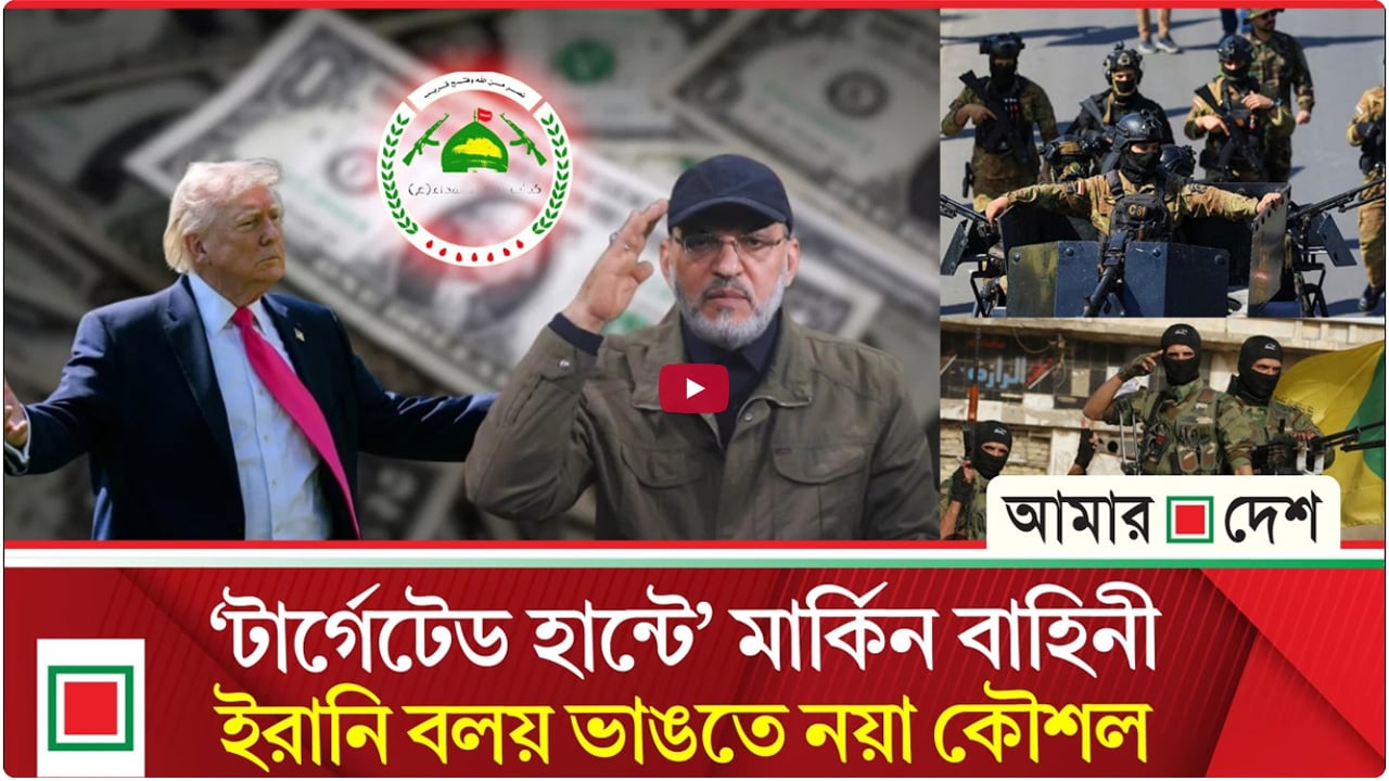 মার্কিন যুক্তরাষ্ট্র ইরানপন্থি নেতার খোঁজ দিতে প্রতিশ্রুতি দিয়েছে