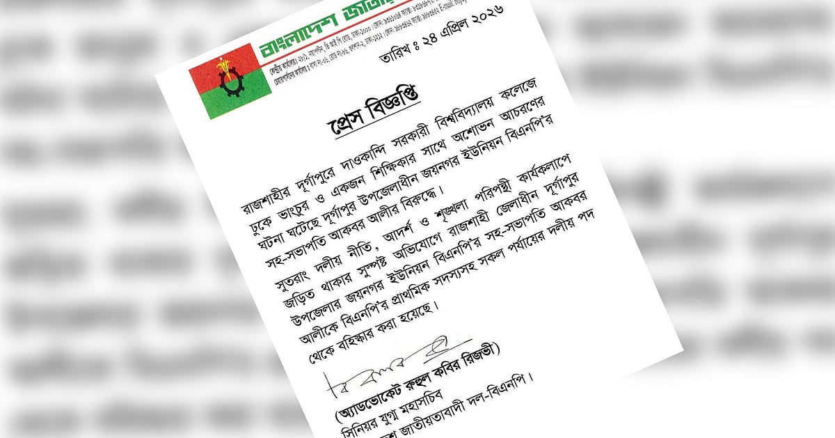 বিএনপি নেতাকে বহিষ্কার রাজশাহী কলেজে মারধরের ঘটনায়
