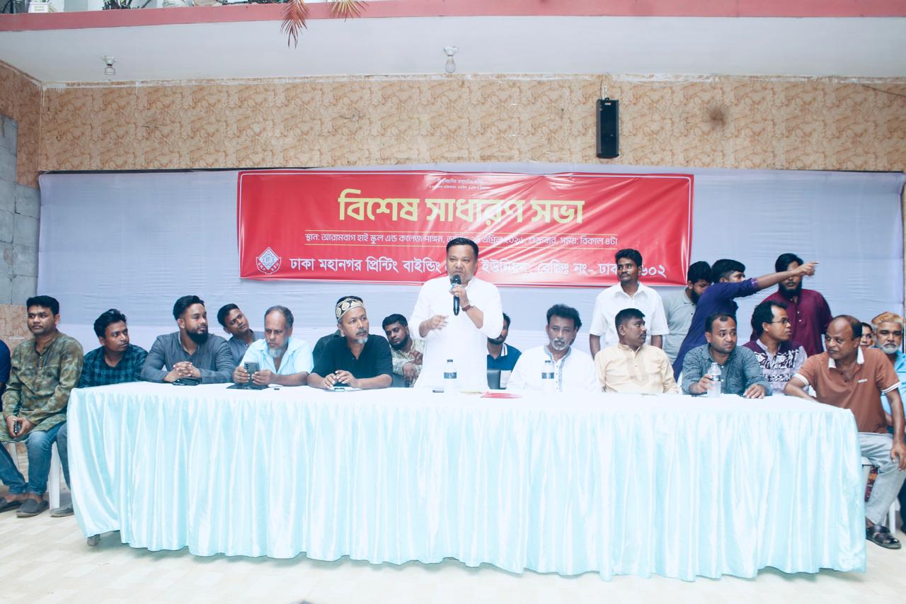 ঢাকা মহানগর প্রিন্টিং বাইন্ডিং শ্রমিক ইউনিয়নের সাধারণ সভা অনুষ্ঠিত হয়েছে