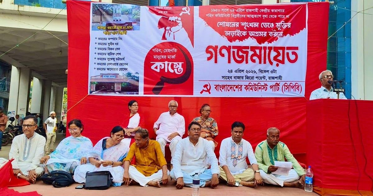 খাপড়া ওয়ার্ড দিবসে সিপিবির আলোচনা সভা