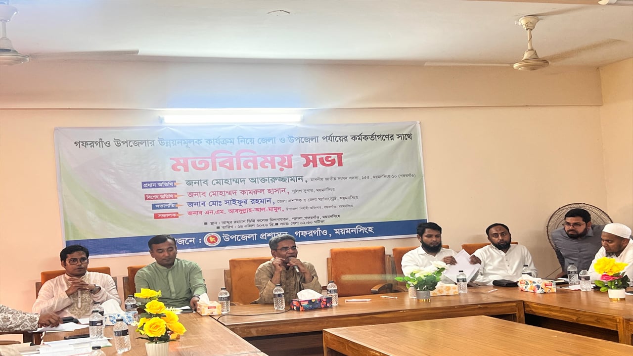 গফরগাঁওয়ে এমপির সাথে প্রশাসনের মতবিনিময় সভা