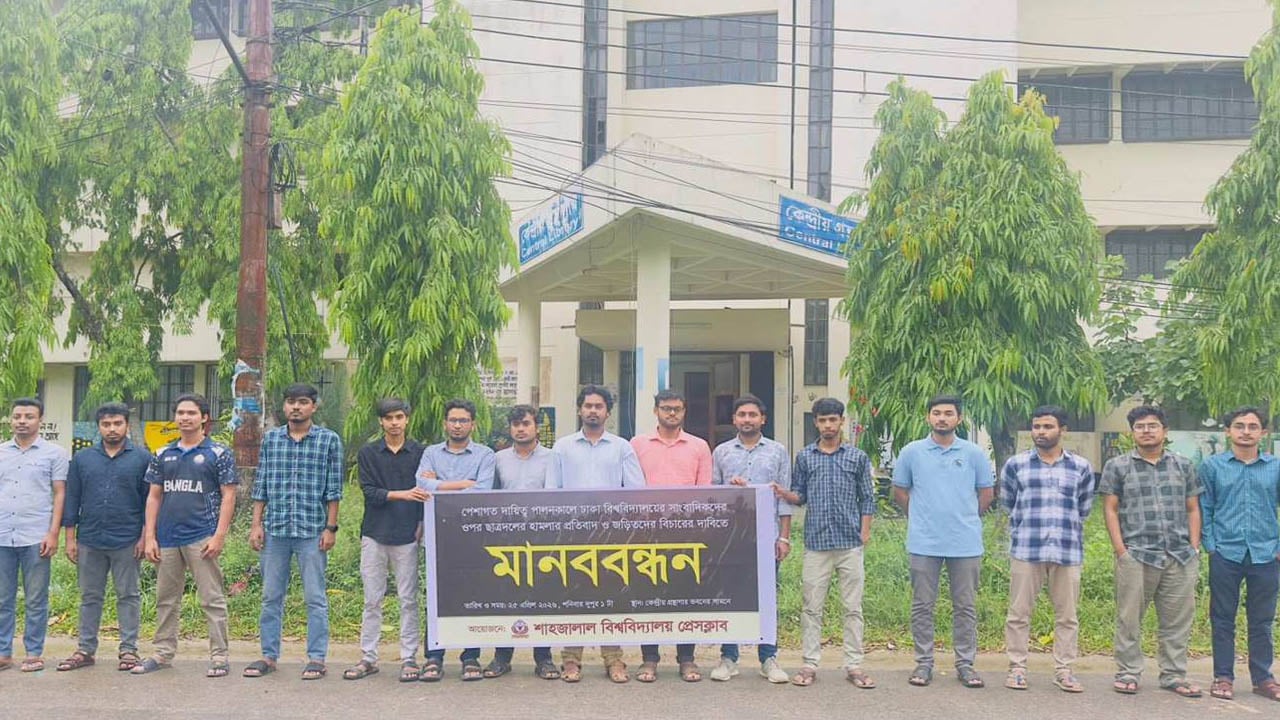 ঢাকা বিশ্ববিদ্যালয়ে সাংবাদিকদের ওপর হামলার প্রতিবাদে শাবি প্রেসক্লাবের মানববন্ধন