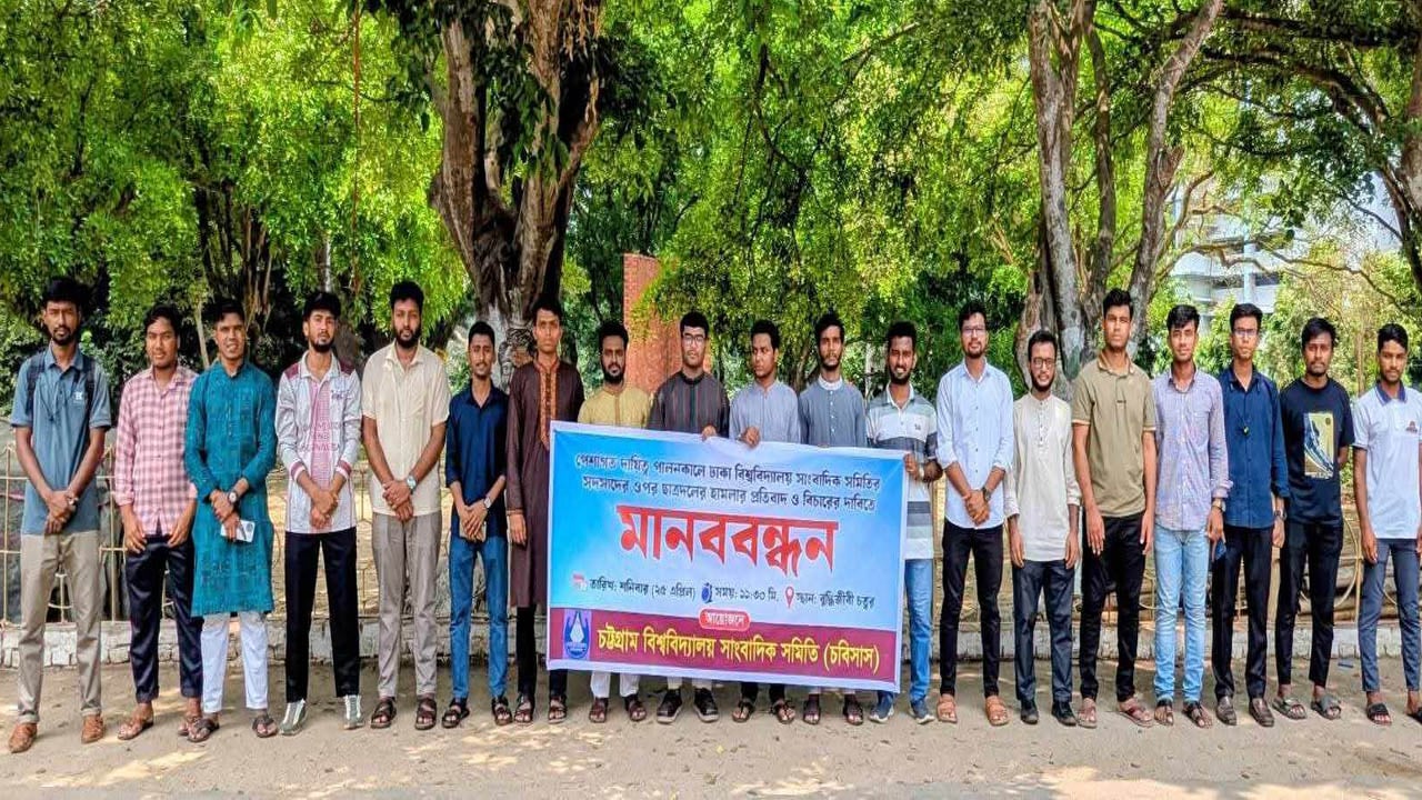 ঢাকা বিশ্ববিদ্যালয়ের সাংবাদিকদের ওপর হামলার প্রতিবাদে চবিসাসের মানববন্ধন