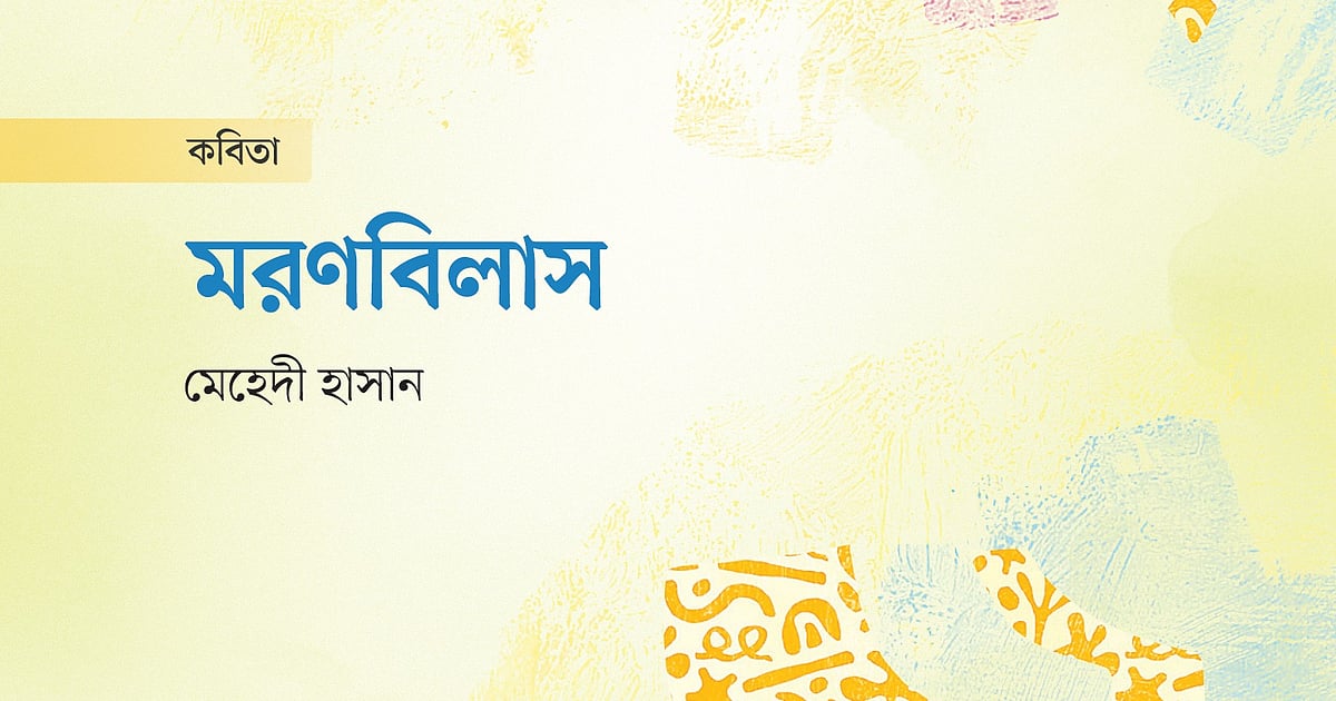 কবিতা মরণবিলাসের সুন্দর বার্তা