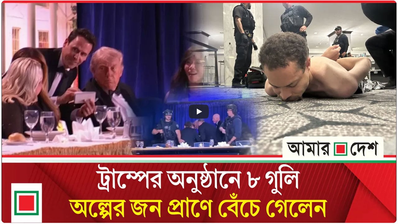 ট্রাম্পকে বাঁচিয়ে দিলেন নিরাপত্তা রক্ষীরা, গুলিবর্ষণকারী গ্রেপ্তার