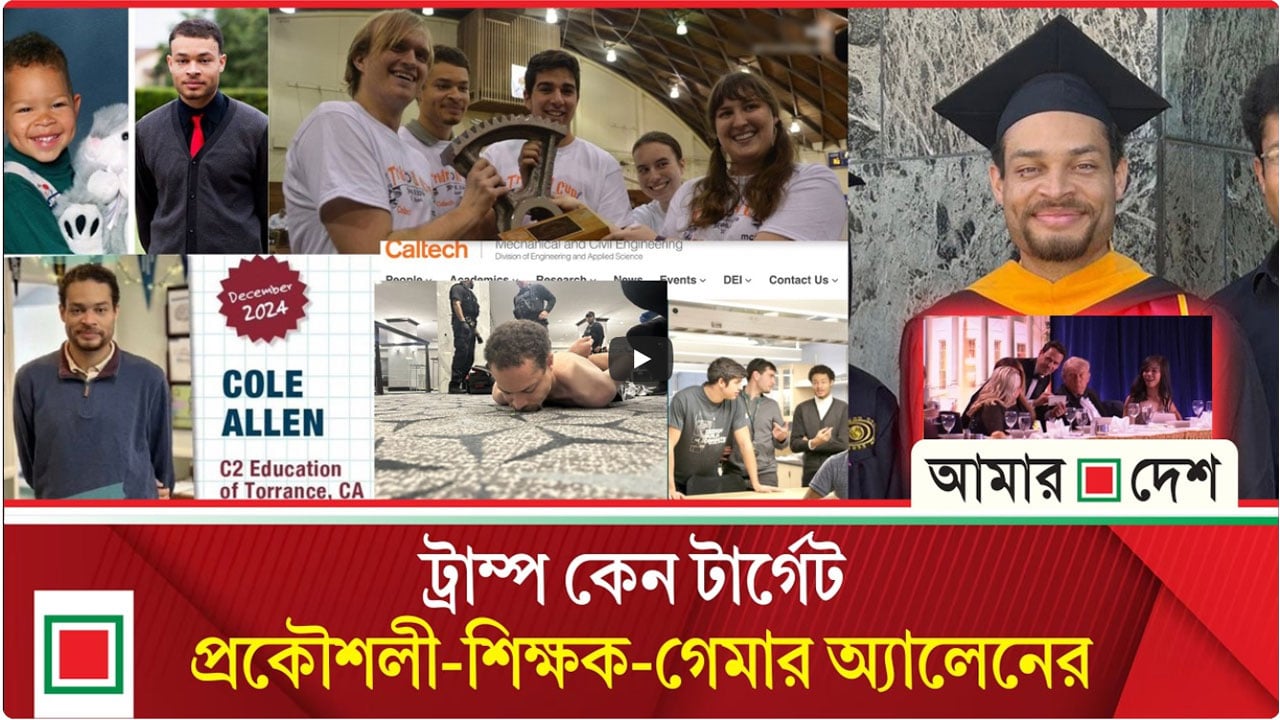 হোয়াইট হাউসে ডিনারে হামলা: মেধাবী প্রকৌশলী ও উদ্ভাবক অ্যালেন কেন অস্ত্র তুলে নিলেন
