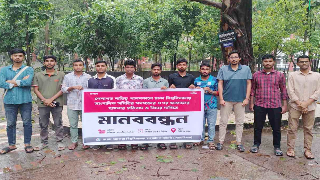 ঢাকা বিশ্ববিদ্যালয়ে সাংবাদিকদের ওপর হামলার প্রতিবাদে বেরোবিসাসের মানববন্ধন
