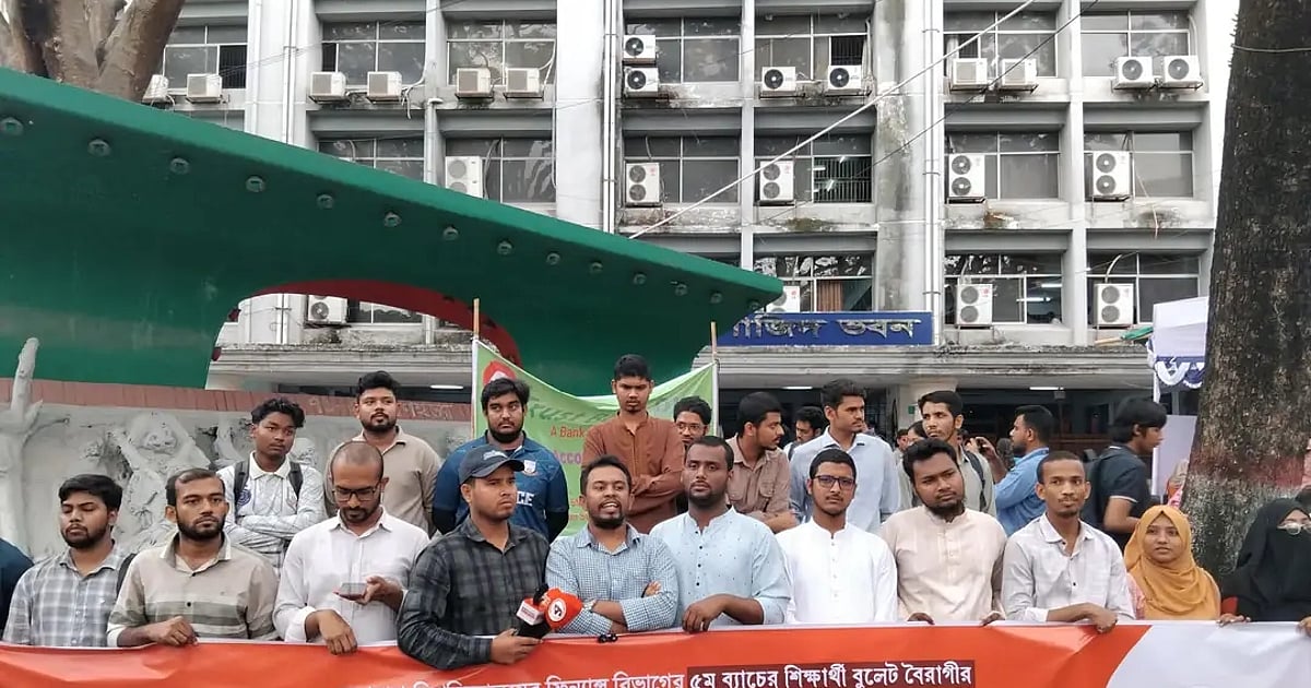 জগন্নাথ বিশ্ববিদ্যালয়ের শিক্ষার্থীরা বুলেট বৈরাগী হত্যার বিচারের দাবিতে মানববন্ধনে