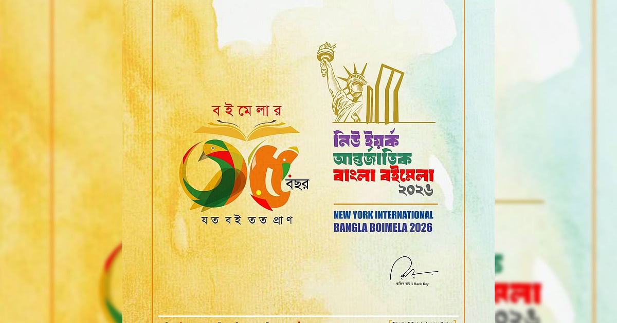 নিউইয়র্ক আন্তর্জাতিক বাংলা বইমেলার ৩৫তম আসরের নতুন লোগো উন্মোচন