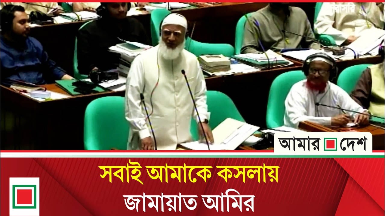 সংসদে জামায়াত আমির বললেন সবাই আমাকে ভালোবাসে তাই কসলায়