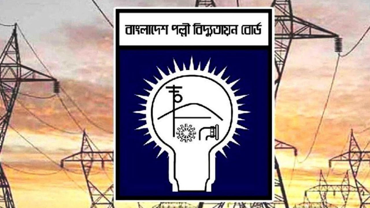 পল্লী বিদ্যুতায়ন বোর্ডে 1035 জনকে নিয়োগের বিজ্ঞপ্তি