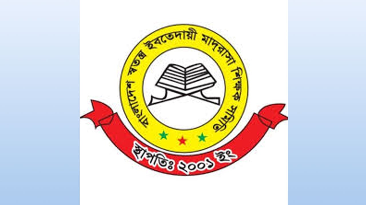 ইবতেদায়ি মাদরাসা জাতীয়করণের দাবি, বরাদ্দ না পেলে ধর্মঘট