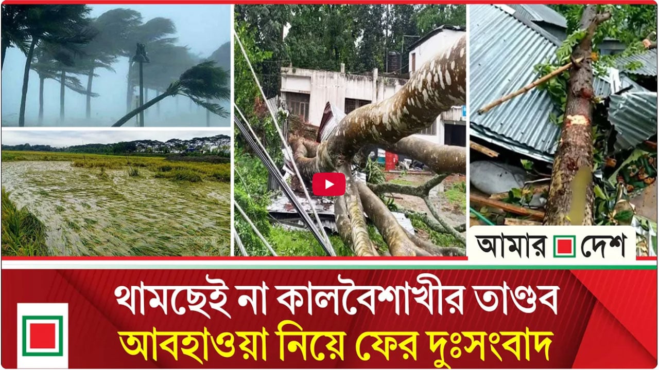 দুপুরের মধ্যেই ৯ জেলায় তীব্র ঝড়-বজ্রবৃষ্টির পূর্বাভাস