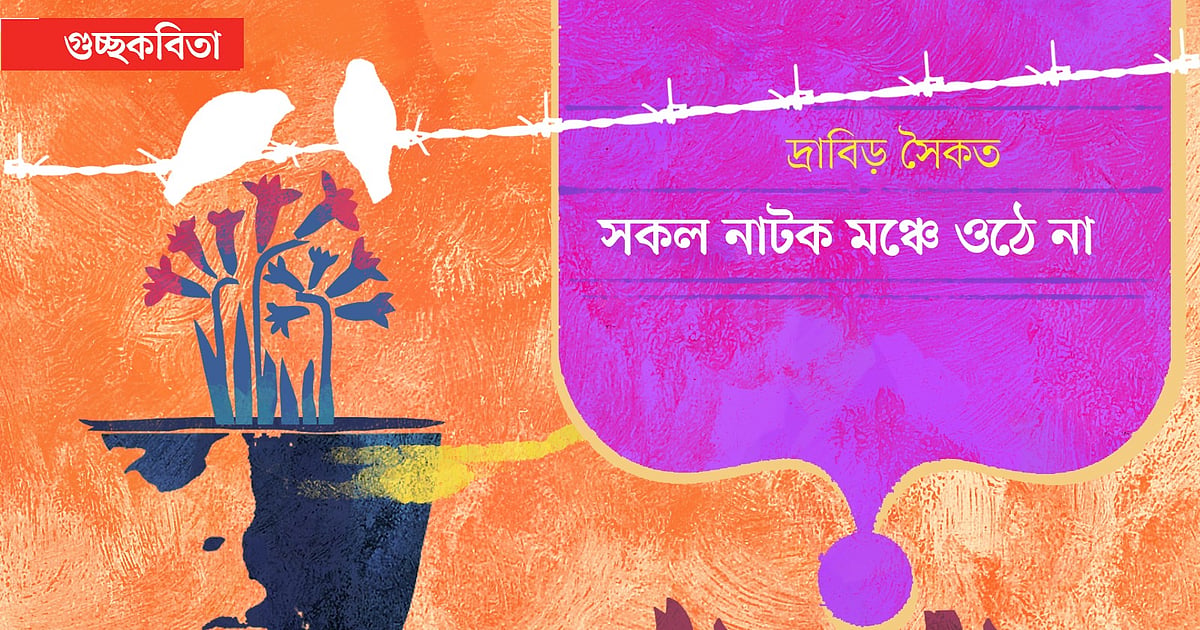 সকল নাটক মঞ্চে ওঠে না গুচ্ছকবিতা