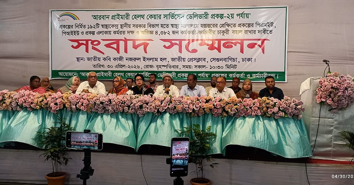 আরবান হেলথ কেয়ার কর্মীদের চাকরি বহাল রাখার দাবি
