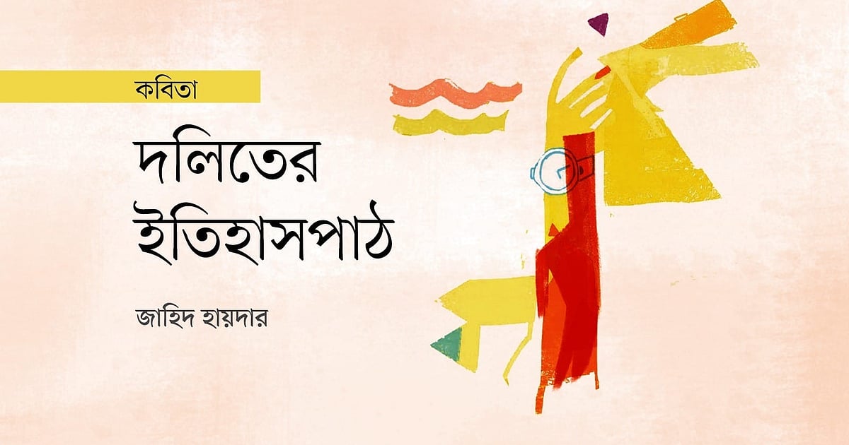 দলিত কথার ইতিহাসপাঠ