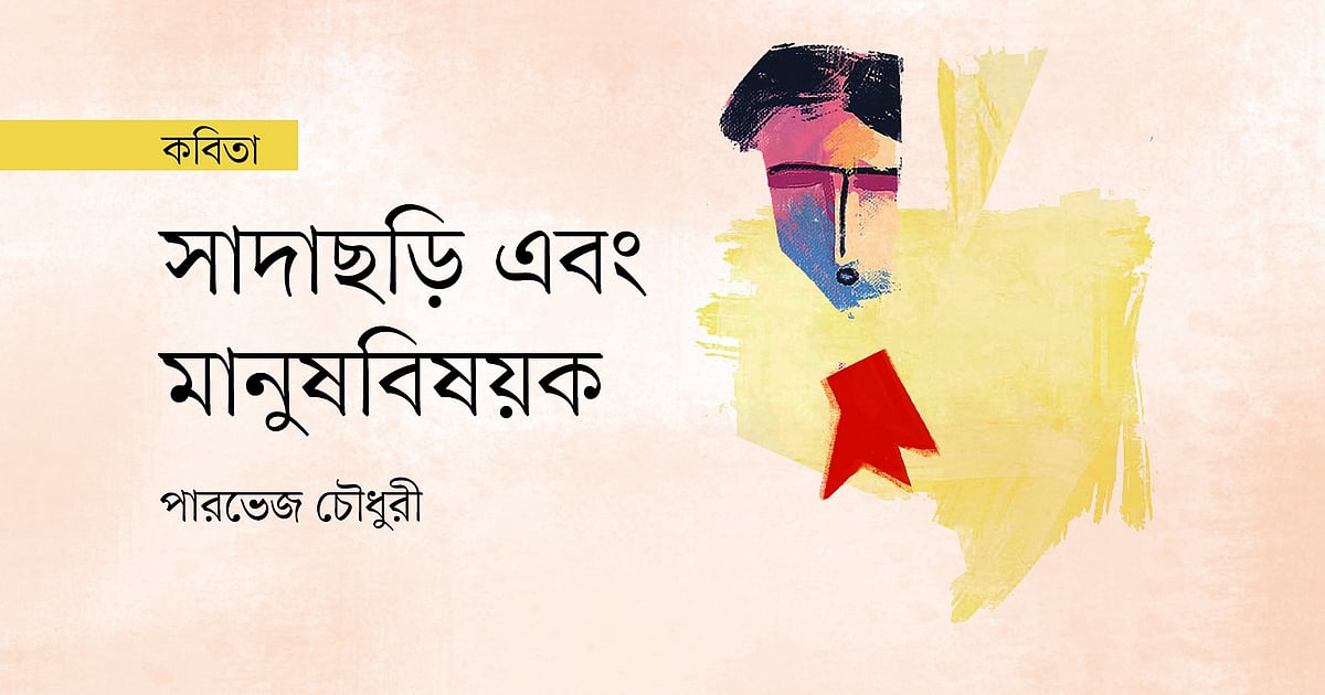 মানুষবিষয়ক আর্তনাদের সাদাছড়ি খুঁজে পাচ্ছে না