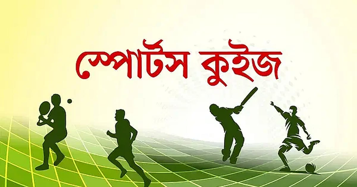 স্পোর্টস কুইজ টেস্টে সর্বকনিষ্ঠ ডাবল সেঞ্চুরিয়ান কে এবং আরও ৯ প্রশ্ন