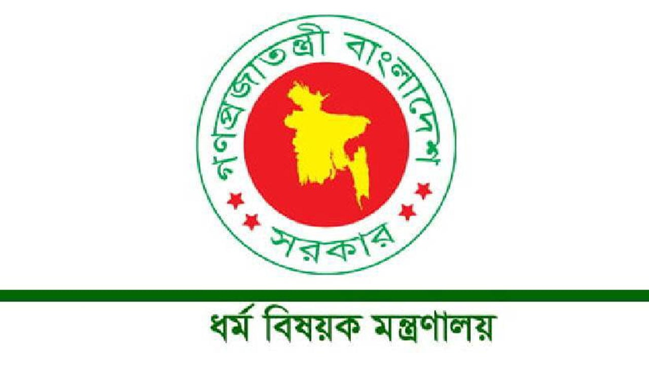 ধর্ম মন্ত্রণালয় নিয়োগের বিজ্ঞপ্তি প্রকাশ