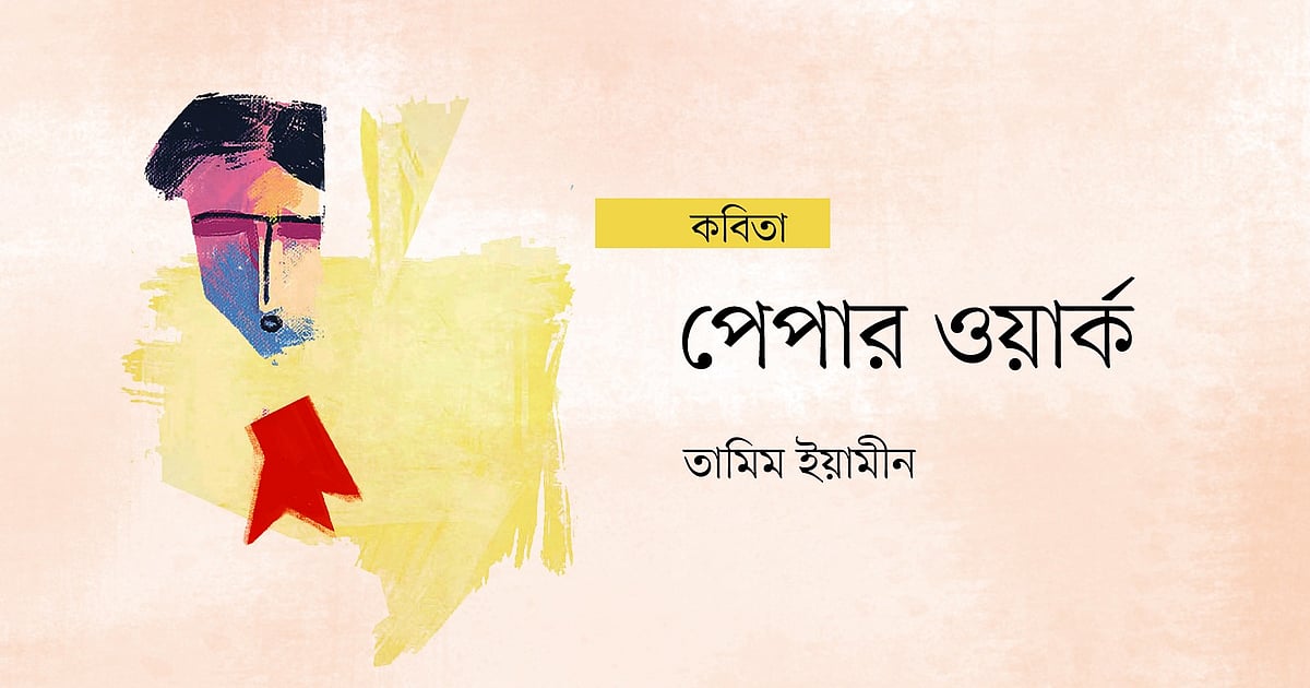 কবিতা পেপার ওয়ার্কের উদ্দীপনা