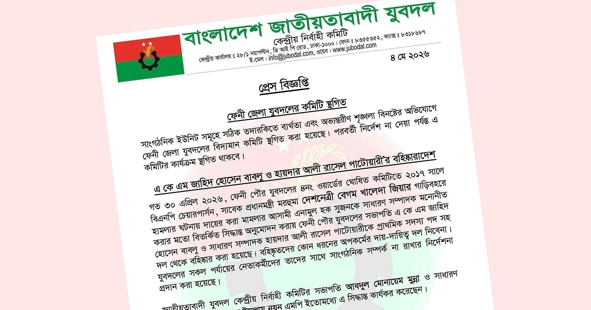 ফেনী পৌর যুবদলের সভাপতি-সম্পাদককে বহিষ্কার, জেলা কমিটি স্থগিত