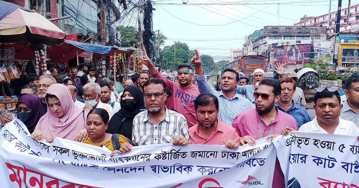 চট্টগ্রামে ব্যাংকের গ্রাহকদের বিক্ষোভ