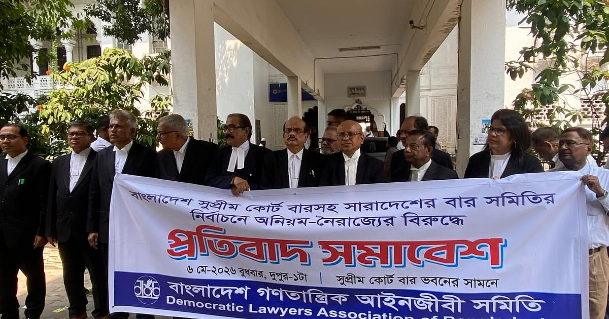 সুপ্রিম কোর্ট আইনজীবী সমিতির নির্বাচনের পুনঃতফসিল ঘোষণার দাবি গণতান্ত্রিক আইনজীবী সমিতির