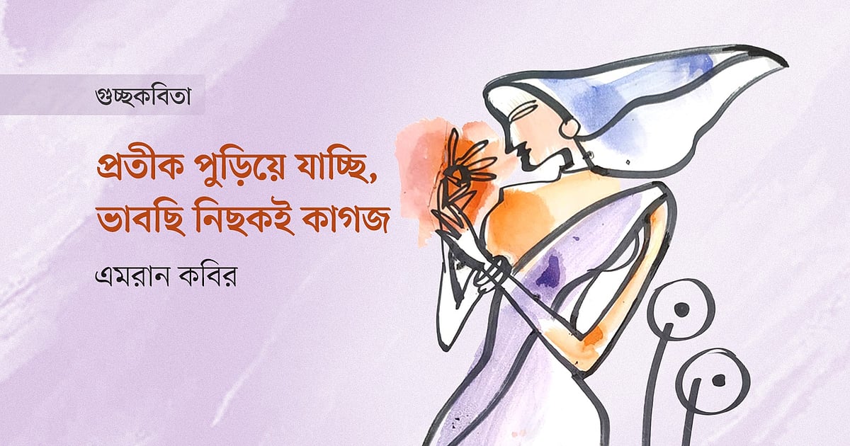 প্রতীক পুড়িয়ে যাচ্ছি, ভাবছি নিছকই কাগজ