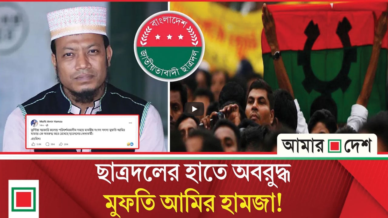 এমপি আমির হামজার অবরুদ্ধ হওয়ার ঘটনা