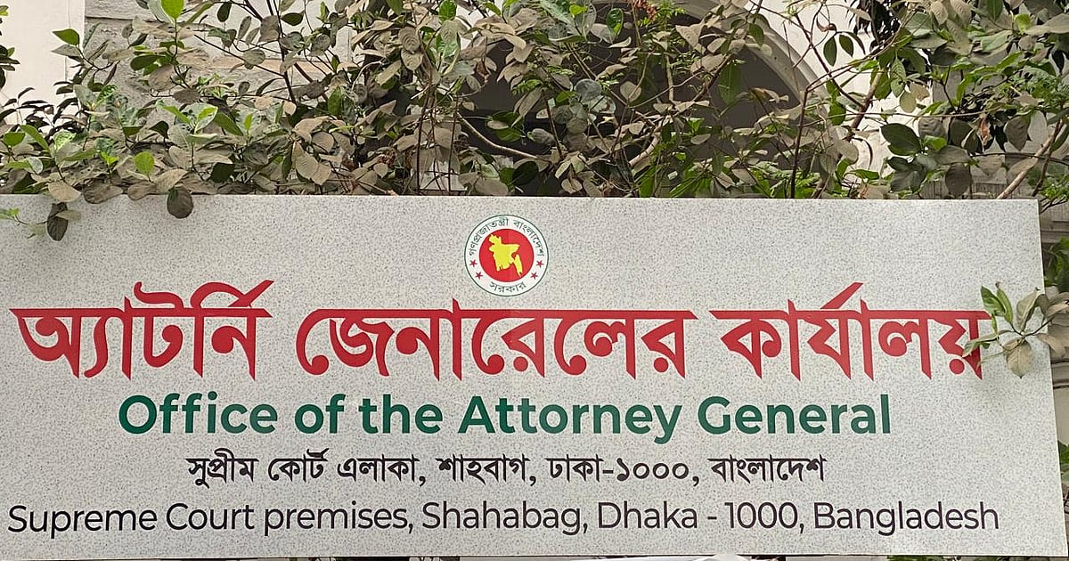 অ্যাটর্নি জেনারেলের নির্দেশে ডিএজি-এএজিদের নিজ নিজ আদালতে থাকা নির্দেশ