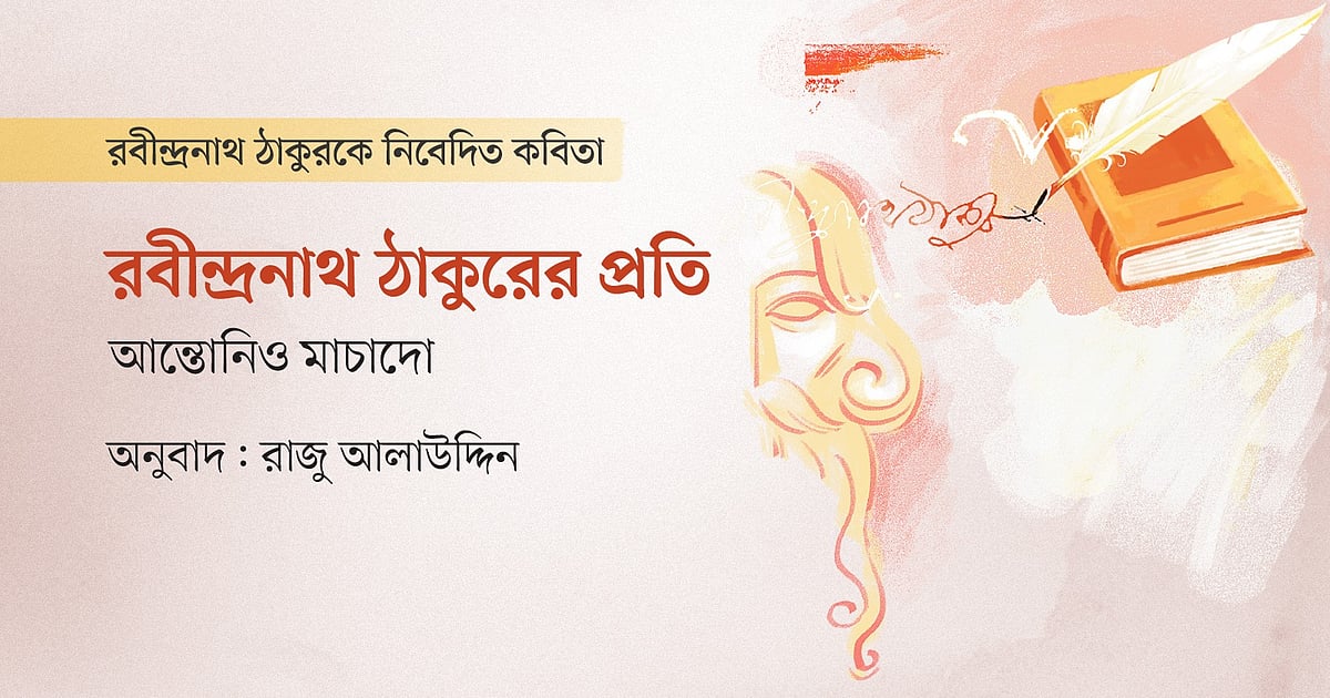 স্পেনের প্রখ্যাত কবি আন্তোনিও মাচাদোর জীবন ও কাব্য