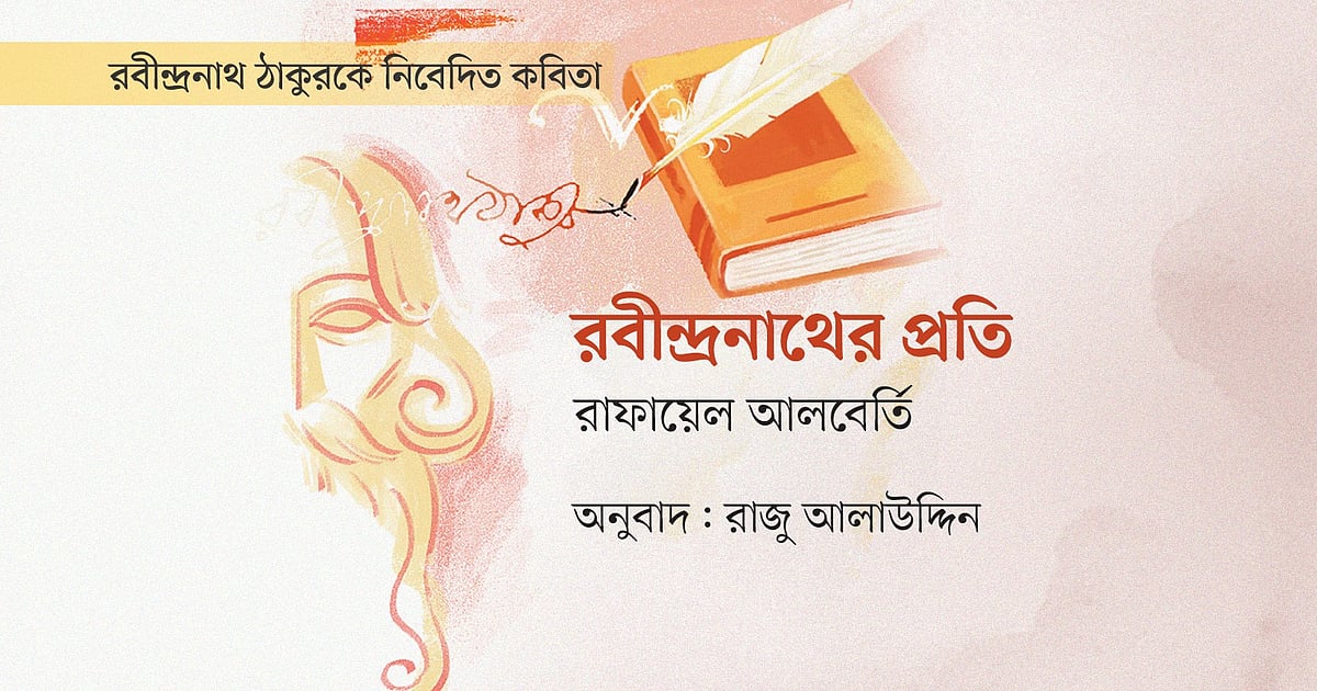 রবীন্দ্রনাথ ঠাকুরের একটি কবিতার অনুবাদ