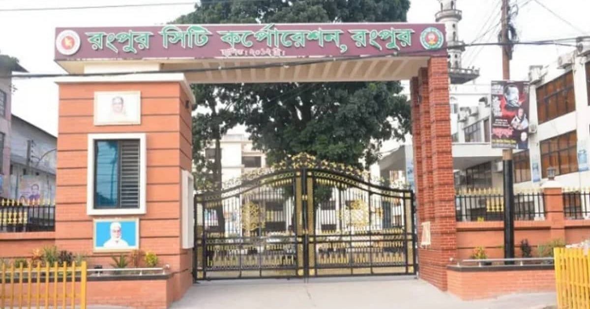 রংপুর সিটি করপোরেশনের বৈষম্যের কলঙ্কতিলক
