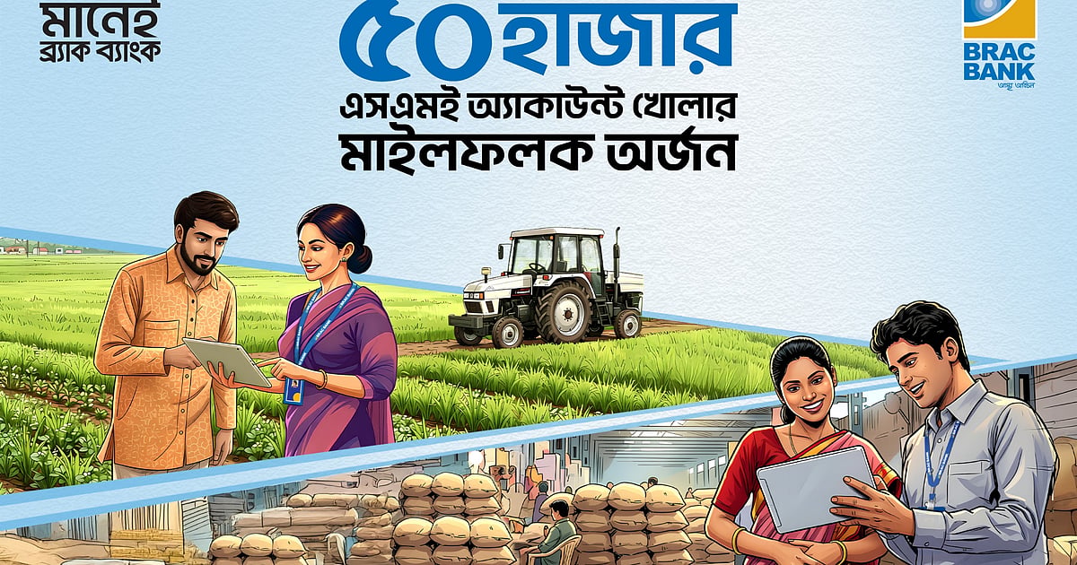ব্র্যাক ব্যাংকের ডিজিটাল অনবোর্ডিং সার্ভিস ব্যবসায়ীদের কাছে সাড়া ফেলেছে