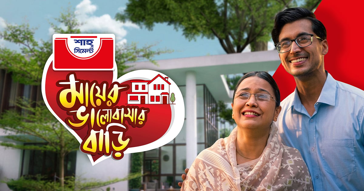 মায়ের স্বপ্নের বাড়ি গড়ার জন্য শাহ্ সিমেন্টের উদ্যোগ