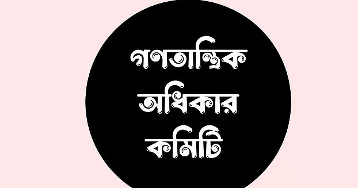 হাম মহামারি মোকাবিলায় গণতান্ত্রিক অধিকার কমিটির দাবি