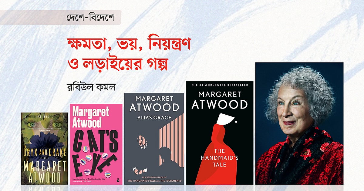 কানাডার লেখক মার্গারেট অ্যাটউডের গল্প বাংলাদেশের বর্তমান সময়ের সাথে মিলে যায়