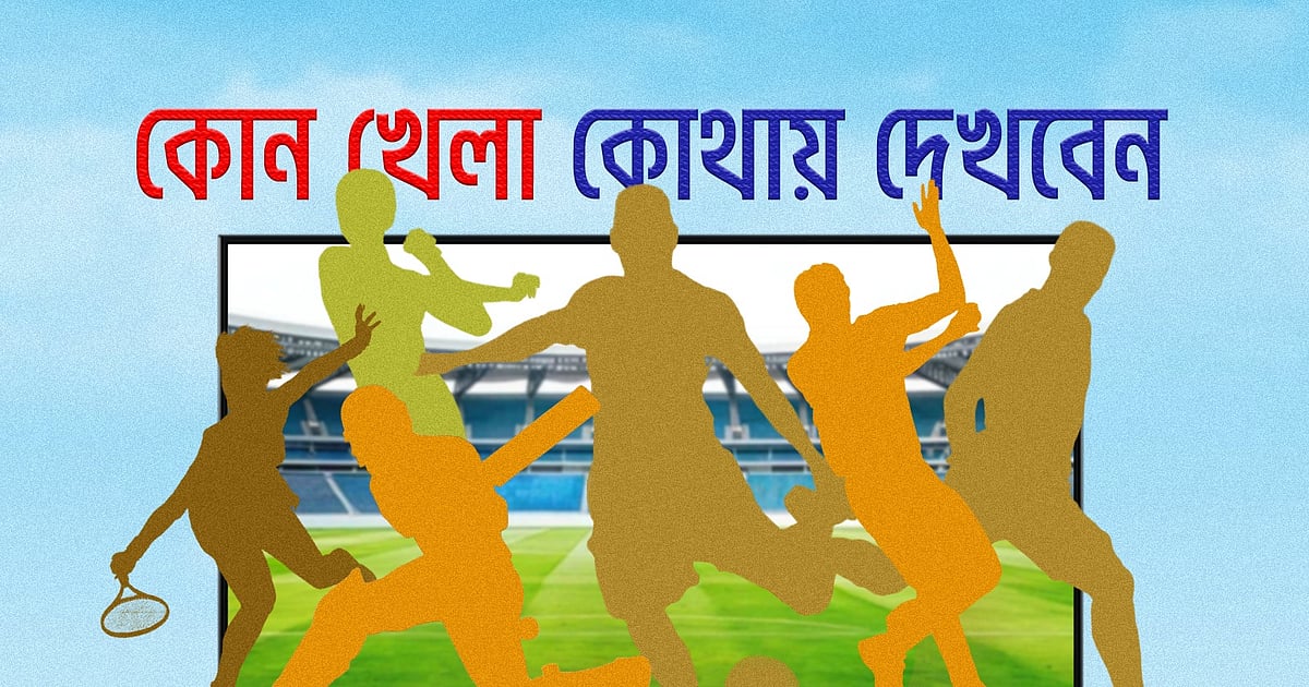 আজ টিভিতে যা দেখবেন
