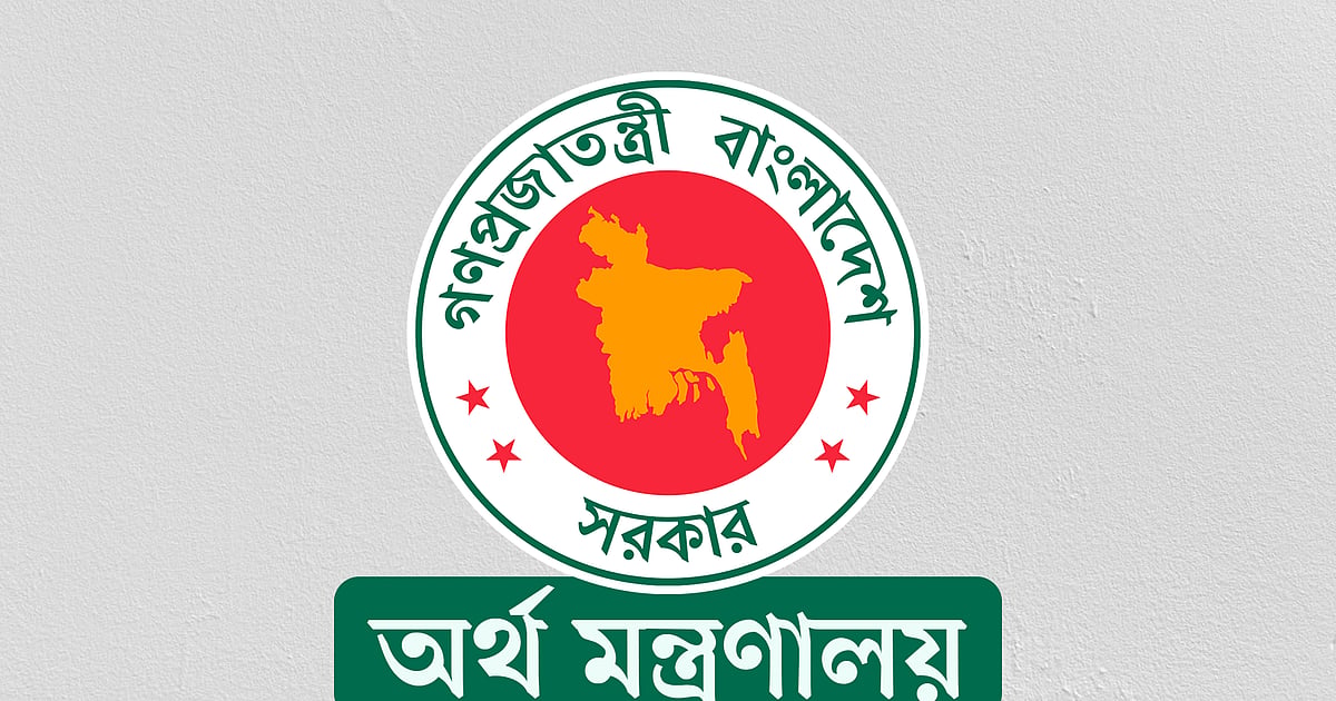 অর্থ মন্ত্রণালয়ের অধীন চাকরির বিজ্ঞপ্তি প্রকাশ