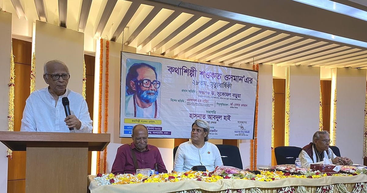 শওকত ওসমানের মৃত্যুবার্ষিকীতে তাঁর সামাজিক দায়বদ্ধতা নিয়ে আলোচনা