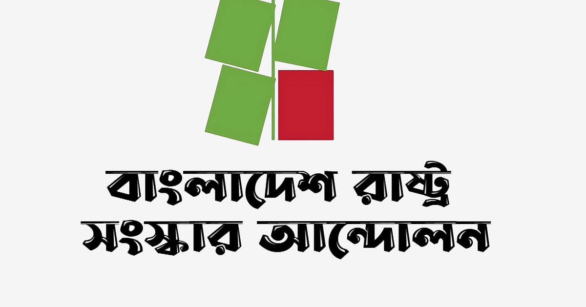 হামে শিশুমৃত্যুর ঘটনায় বিএনপি সরকারের ব্যর্থতা স্পষ্ট: রাষ্ট্র সংস্কার আন্দোলন