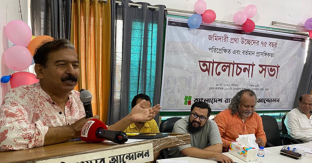 জমিদারি প্রথা উচ্ছেদের ৭৫ বছর: পরিপ্রেক্ষিত এবং বর্তমান প্রাসঙ্গিকতা